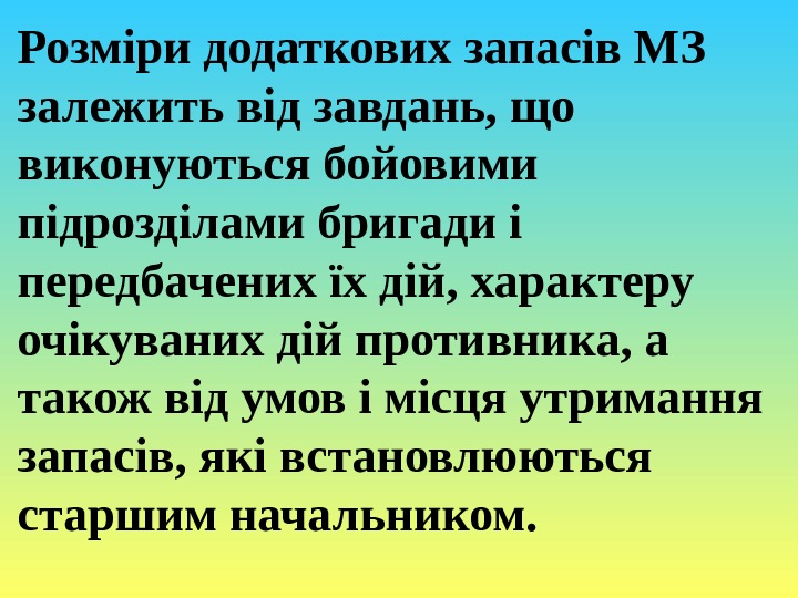 Розміри додаткових запасів МЗ залежить від завдань, що виконуються бойовими підрозділами бригади і передбачених