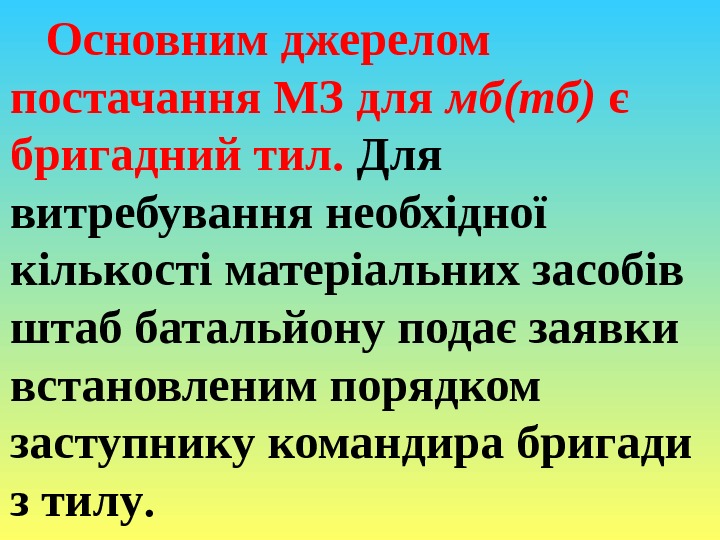 Основним джерелом постачання МЗ для мб(тб) є бригадний тил.  Для витребування необхідної кількості