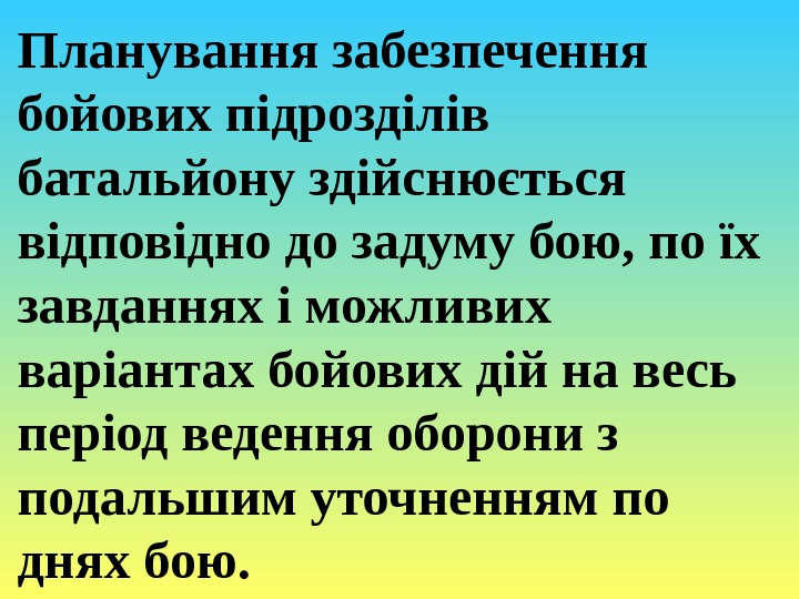 Планування забезпечення бойових підрозділів батальйону здійснюється відповідно до задуму бою, по їх завданнях і