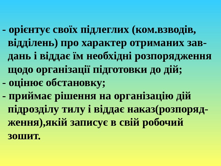 - орієнтує своїх підлеглих (ком. взводів,  відділень) про характер отриманих зав-  дань