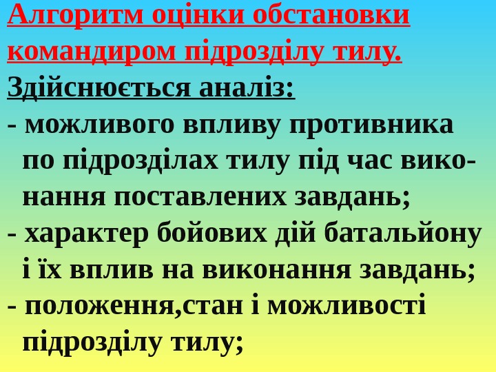 Алгоритм оцінки обстановки командиром підрозділу тилу. Здійснюється аналіз: - можливого впливу противника  по