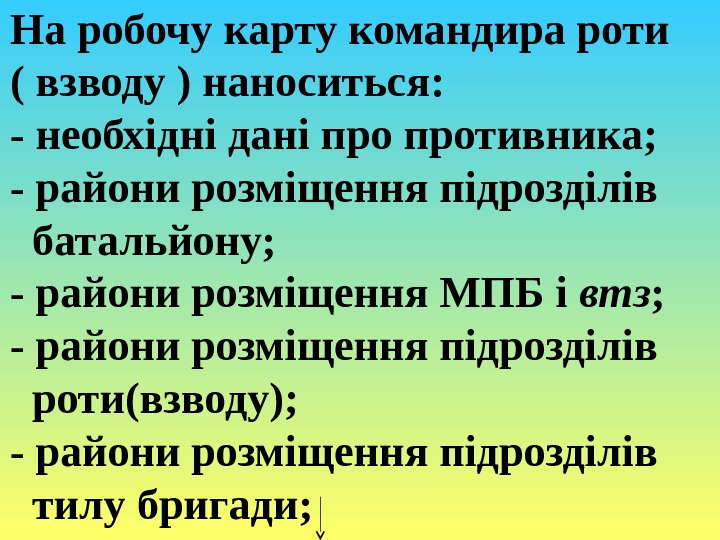 На робочу карту командира роти ( взводу ) наноситься: - необхідні дані противника; -