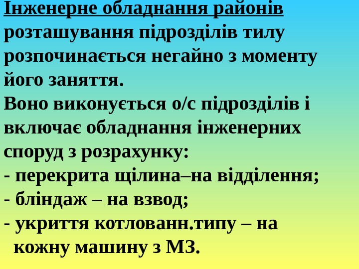 Інженерне обладнання районів розташування підрозділів тилу розпочинається негайно з моменту його заняття. Воно виконується