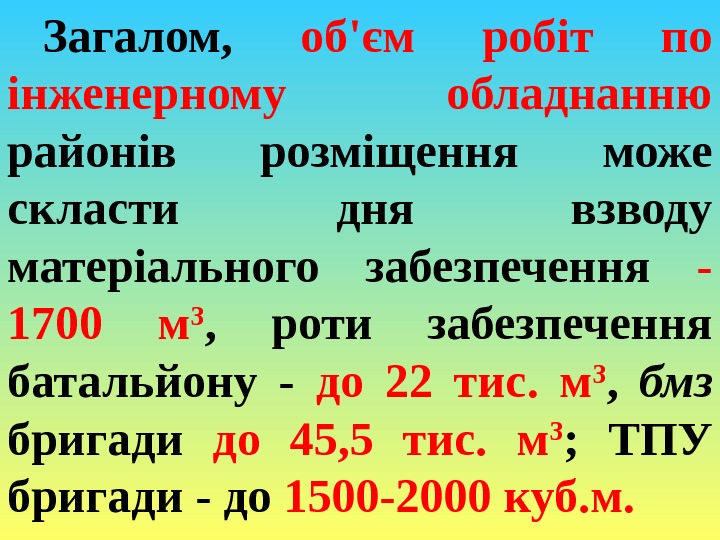 Загалом,  об'єм робіт по інженерному обладнанню районів розміщення може скласти дня взводу матеріального