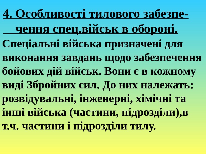 4. Особливості тилового забезпе- чення спец. військ в обороні. Спеціальні війська призначені для виконання