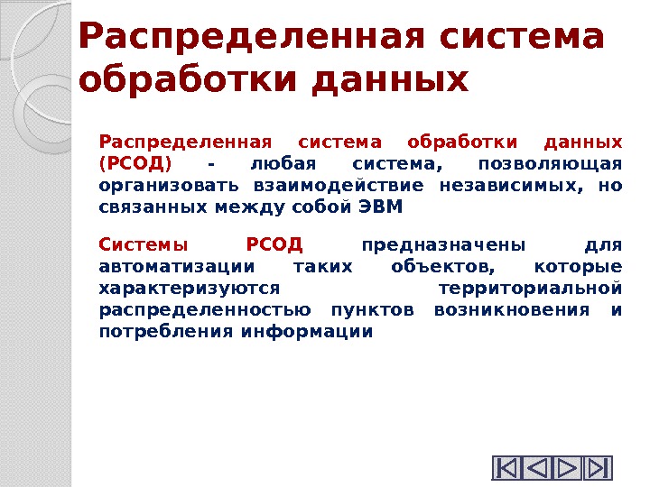 Система обработки данных. Системы обработки данных. Распределенная система обработки данных. На обработку распределенных данных. Распределение системы обработки данных.