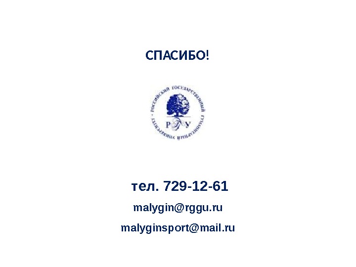 СПАСИБО!  тел. 729 -12 -61 malygin@rggu. ru malyginsport@mail. ru 