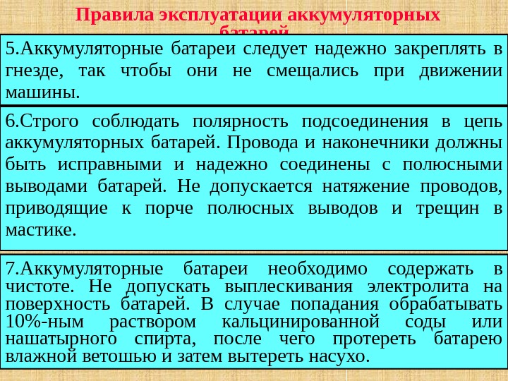 Правила эксплуатации аккумуляторных батарей  1. На машины должны устанавливаться батареи тех типов, 