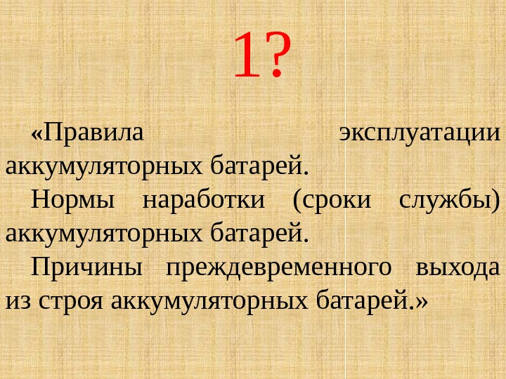 1?  « Правила эксплуатации аккумуляторных батарей.  Нормы наработки (сроки службы) аккумуляторных батарей.