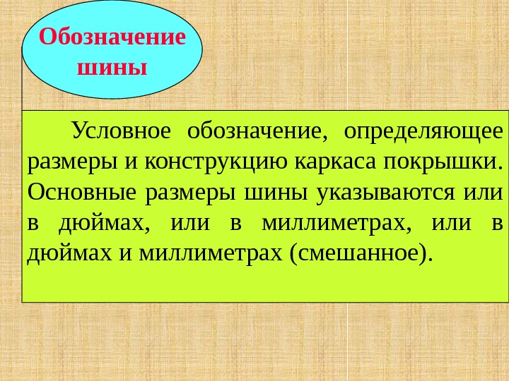 Обозначение  шины   Условное обозначение,  определяющее размеры и конструкцию каркаса покрышки.