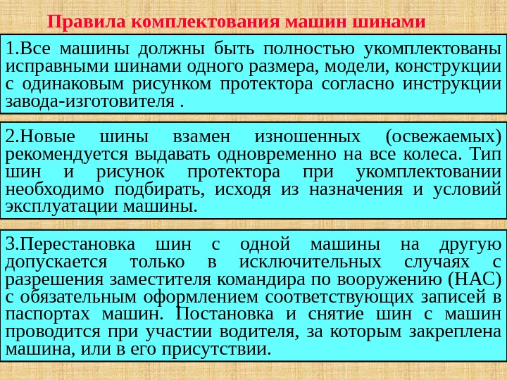 Правила комплектования машин шинами  1. Все машины должны быть полностью укомплектованы исправными шинами