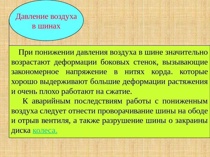 Давление воздуха  в шинах  При понижении давления воздуха в шине значительно возрастают