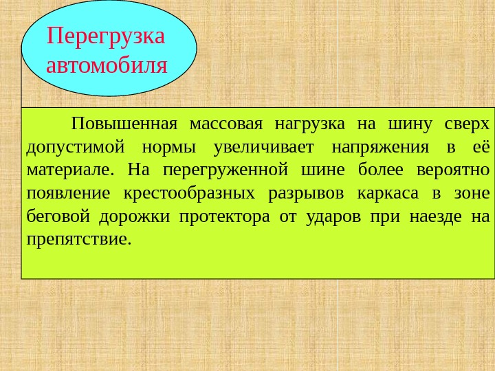 Перегрузка автомобиля  Повышенная массовая нагрузка на шину сверх допустимой нормы увеличивает напряжения в