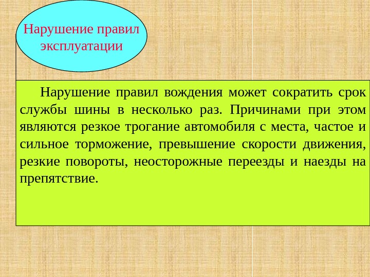 Нарушение правил  эксплуатации  Нарушение правил вождения может сократить срок службы шины в