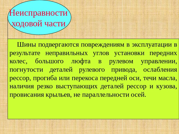 Неисправности ходовой части  Шины подвергаются повреждениям в эксплуатации в результате неправильных углов установки