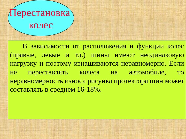 Перестановка  колес   В зависимости от расположения и функции колес (правые, 