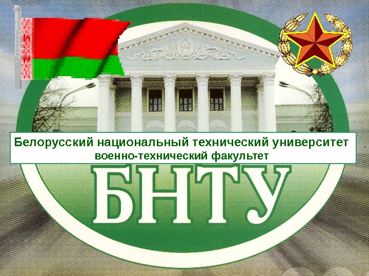 1 Белорусский национальный технический университет военно-технический факультет  