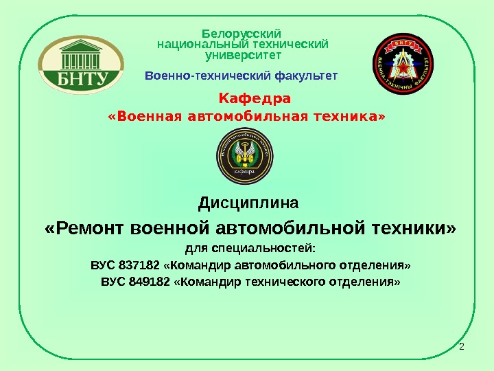 2  Кафедра  «Военная автомобильная техника» Белорусский национальный технический университет Военно-технический факультет 