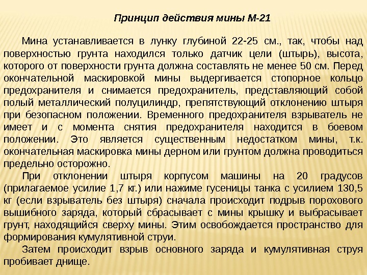 Принцип действия мины М-21 Мина устанавливается в лунку глубиной 22 -25 см. , 