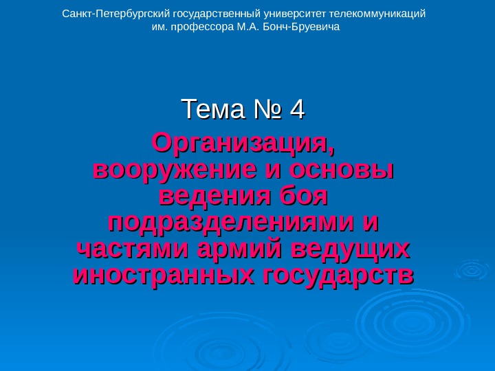 Тема № 4 Организация,  вооружение и основы ведения боя подразделениями и частями армий