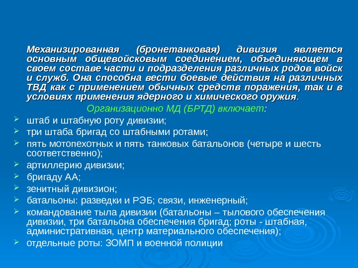 Механизированная (бронетанковая) дивизия является основным общевойсковым соединением,  объединяющем в своем составе части и