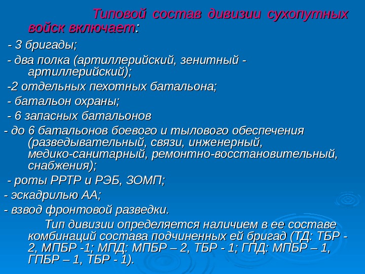      Типовой состав дивизии сухопутных войск включает : : -