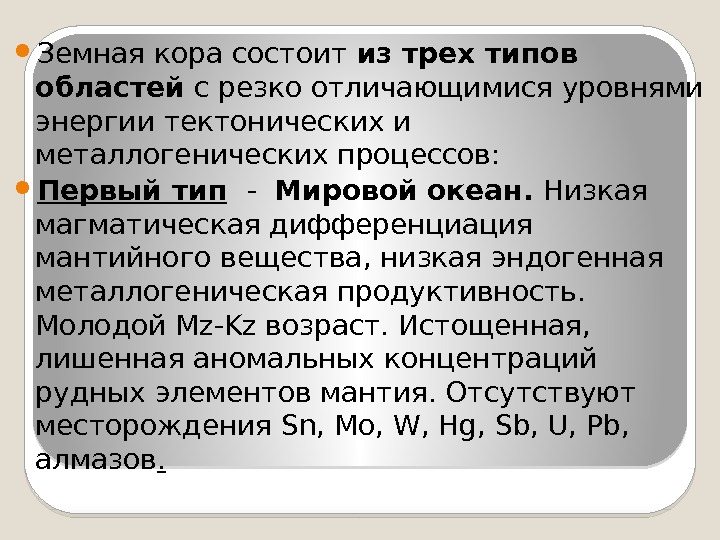  Земная кора состоит из трех типов областей с резко отличающимися уровнями энергии тектонических