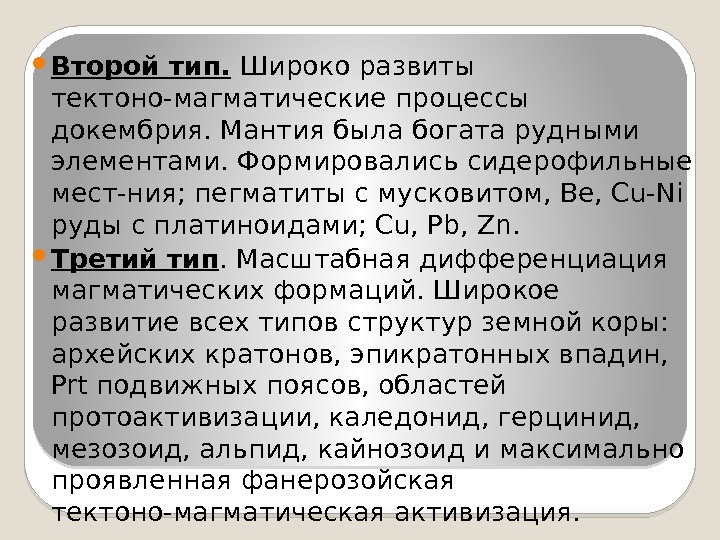  Второй тип.  Широко развиты тектоно-магматические процессы докембрия. Мантия была богата рудными элементами.