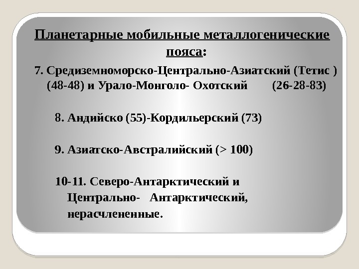 Планетарные мобильные металлогенические пояса : 7. Средиземноморско-Центрально-Азиатский (Тетис ) (48 -48) и Урало-Монголо- Охотский