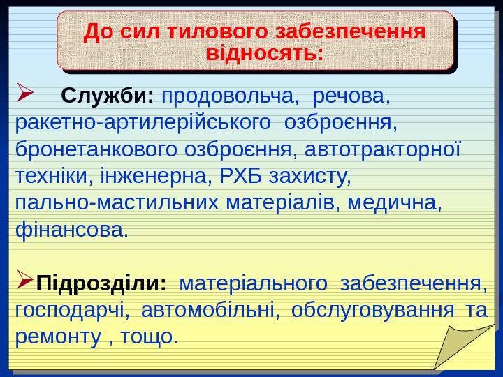    Служби:  продовольча,  речова,  ракетно-артилерійського озброєння,  бронетанкового озброєння,