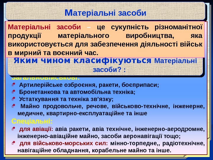   м атеріальні засоби Загальновійськові: Артилерійське озброєння, ракети, боєприпаси; Бронетанкова та автомобільна техніка;