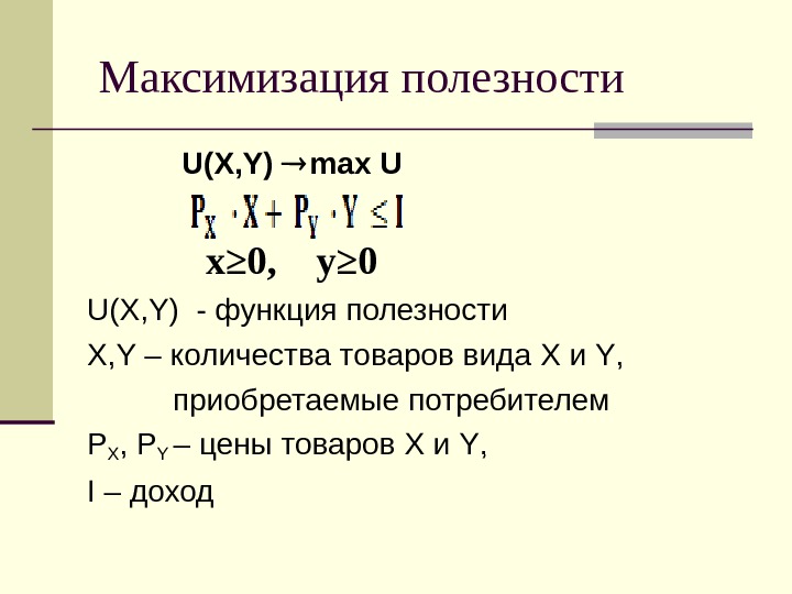  Максимизация полезности   U(X, Y)  max U    