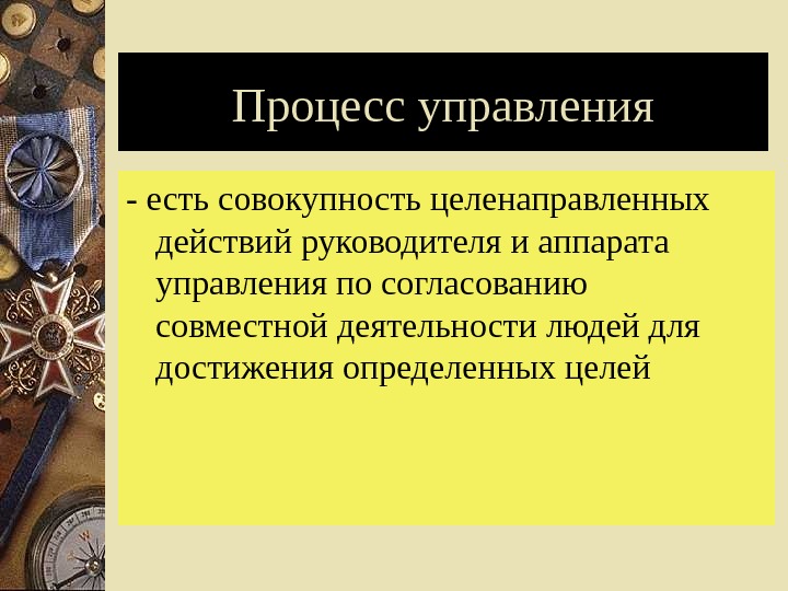 Совокупность целенаправленных. Совокупность деятельностей для достижения цели. Заслуги конкретного человека. Главная цель отдела приборов. Направляющее поведение руководителя цель действий.