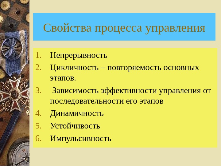 Основные характеристики процесса. Свойства процесса управления. Свойства процесса управления цикличность непрерывность. Свойства процесса менеджмента. Свойства процесса.