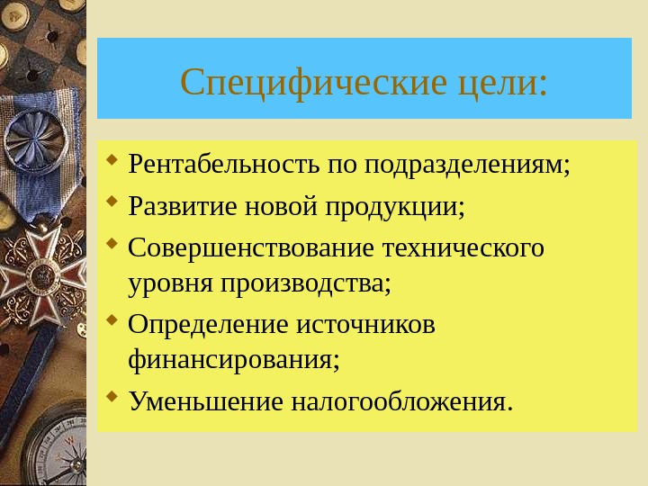 Относят цели. Специфические цели организации. Общие и специфические цели. Специфическая цель производства. Что такое Общие и специфические цели примеры.