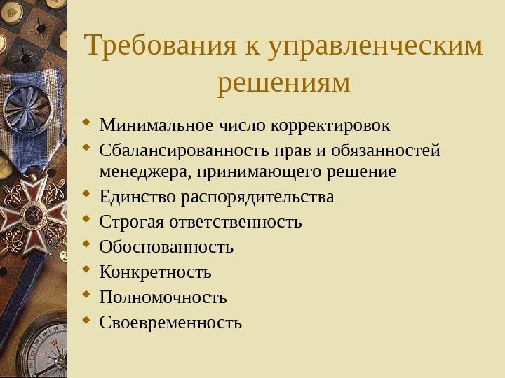 Требования к управленческим решениям. Управленческие решения и ответственность. Сбалансированность прав и обязанностей. Обоснованность и конкретность решений. Ответственность за выполнение решений: сущность и виды.