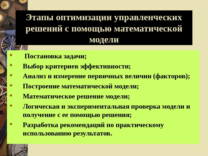 В целях оптимизации. Методы оптимизации управленческих решений. Методы оптимизации решений в менеджменте. Методы моделирования и оптимизации управленческих решений. Оптимизация управленческого решения это процесс.