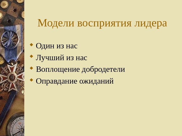 Модель восприятия. Модели восприятия лидерства. Модели лидерства воплощение добродетели. Модель лидера «лучший из нас» предполагает, что:.