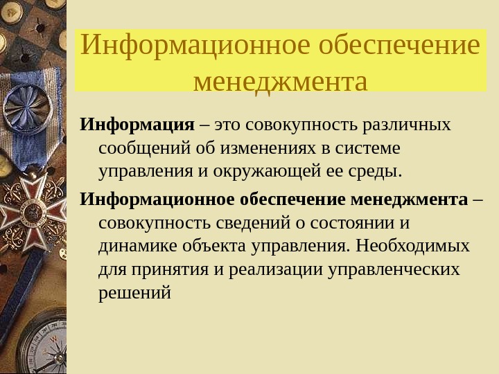 Обеспечение менеджмента. Информационное обеспечение менеджмента. Обеспечение в менеджменте это. Информация в менеджменте. Информационное обеспечение менеджмента кратко.