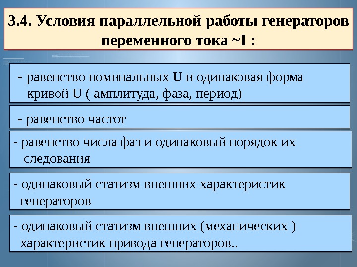 Параллельная работа генераторов презентация