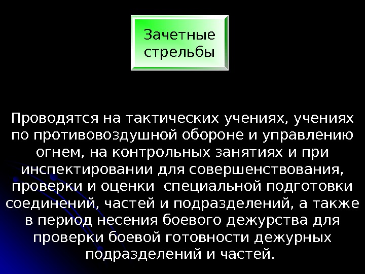 Зачетные стрельбы Проводятся на тактических учениях, учениях по противовоздушной обороне и управлению огнем, на