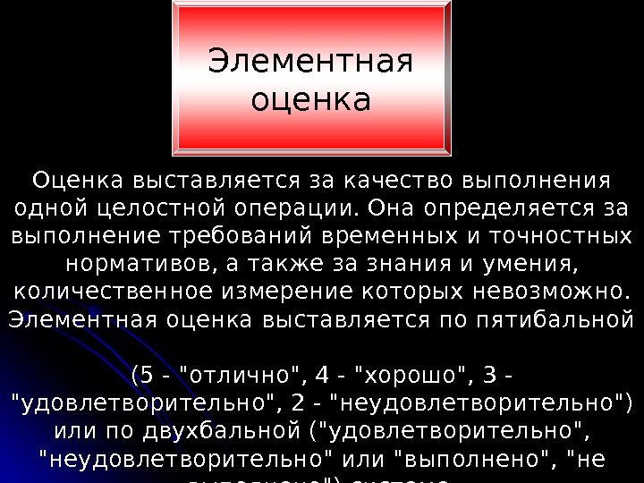 Оценка выставляется за качество выполнения одной целостной операции. Она определяется за выполнение требований временных