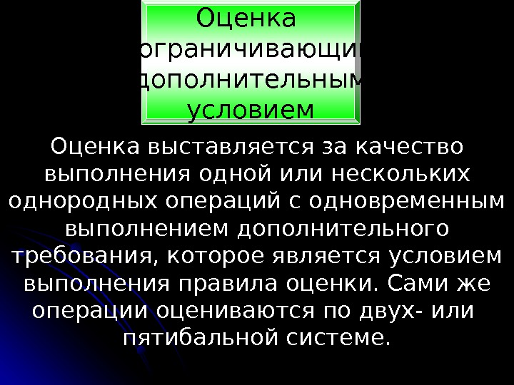 Оценка выставляется за качество выполнения одной или нескольких однородных операций с одновременным выполнением дополнительного