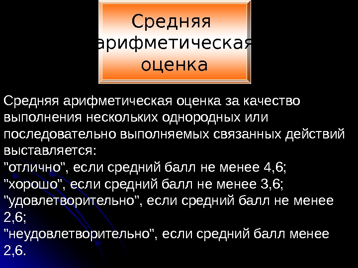 Средняя арифметическая оценка за качество выполнения нескольких однородных или последовательно выполняемых связанных действий выставляется