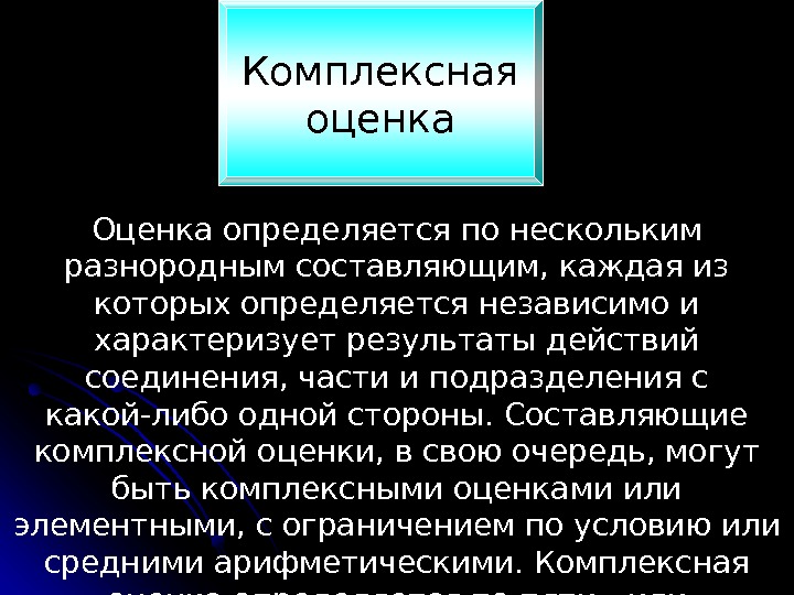 Оценка определяется по нескольким разнородным составляющим, каждая из которых определяется независимо и характеризует результаты