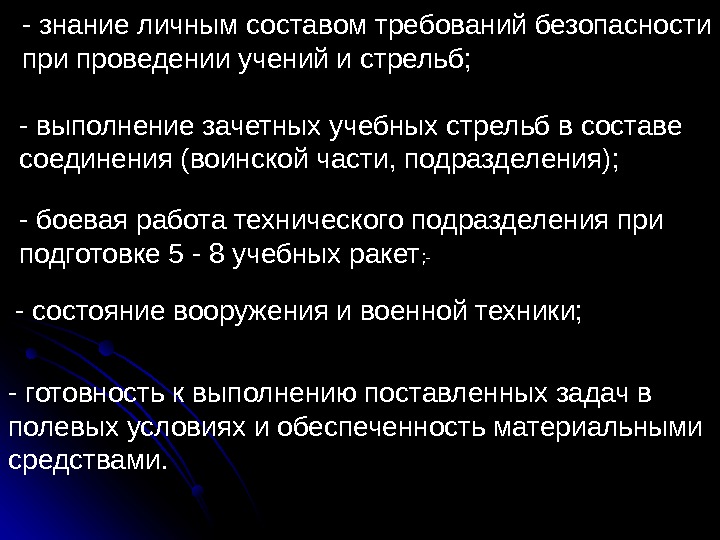 - готовность к выполнению поставленных задач в полевых условиях и обеспеченность материальными средствами. -