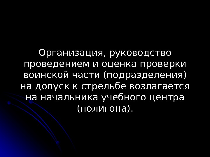 Организация, руководство проведением и оценка проверки воинской части (подразделения) на допуск к стрельбе возлагается