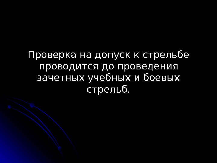 Проверка на допуск к стрельбе проводится до проведения зачетных учебных и боевых стрельб. 