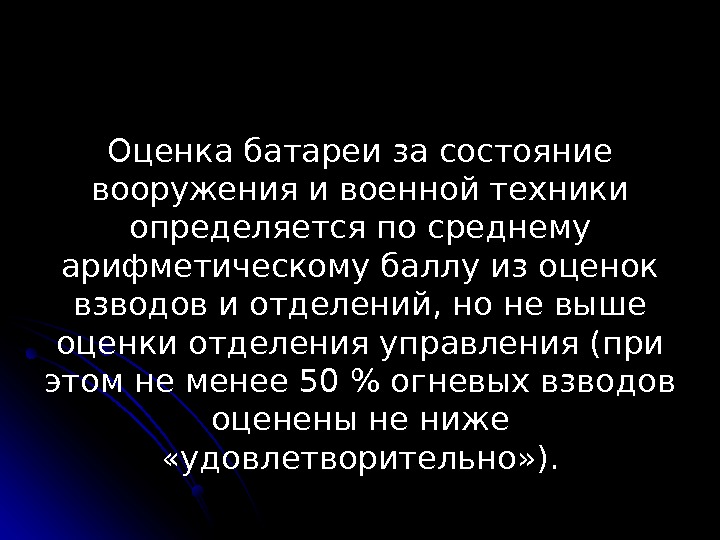 Оценка батареи за состояние вооружения и военной техники определяется по среднему арифметическому баллу из