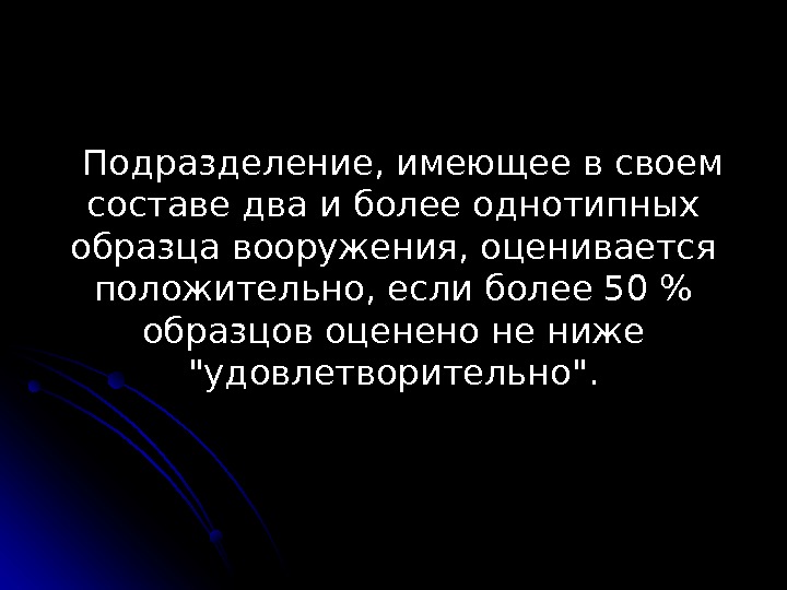 Подразделение, имеющее в своем составе два и более однотипных образца вооружения, оценивается положительно, если